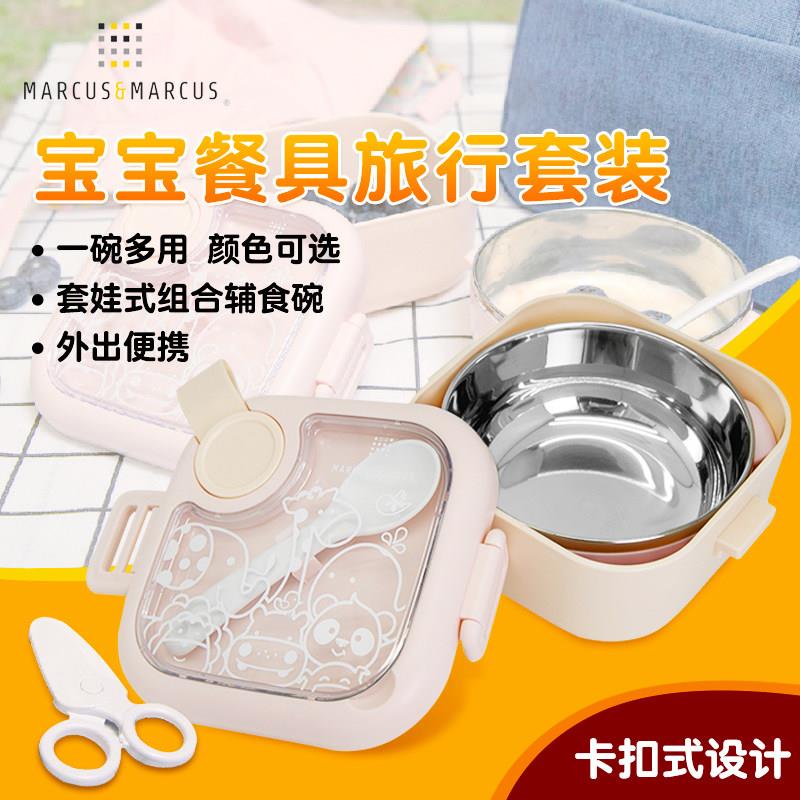 Marcus马库狮宝宝餐具套装儿童喂养旅行餐具套装辅食剪碗勺便携