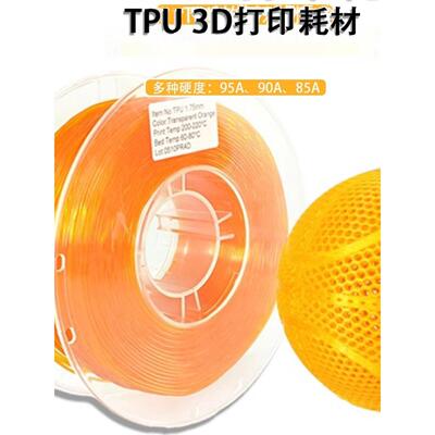 柔性Tpu95A3D打印长丝Tpu弹性软材料95A 85A鞋垫软材料1.75mm