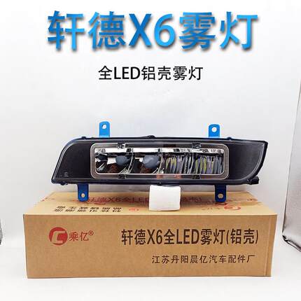 陕汽轩德X6原车改装LED雾灯湖北大运风景淘金王超亮铝壳雾灯总成