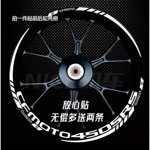 春风450SRS/450SR轮毂贴纸250SR/250NK/400NK防水反光轮框贴花