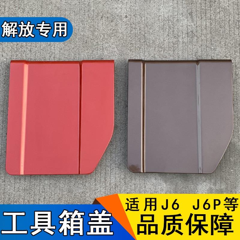 适用解放J6工具箱盖驾驶室右侧盖板杂物箱储物盒原厂配件j6p小j6m
