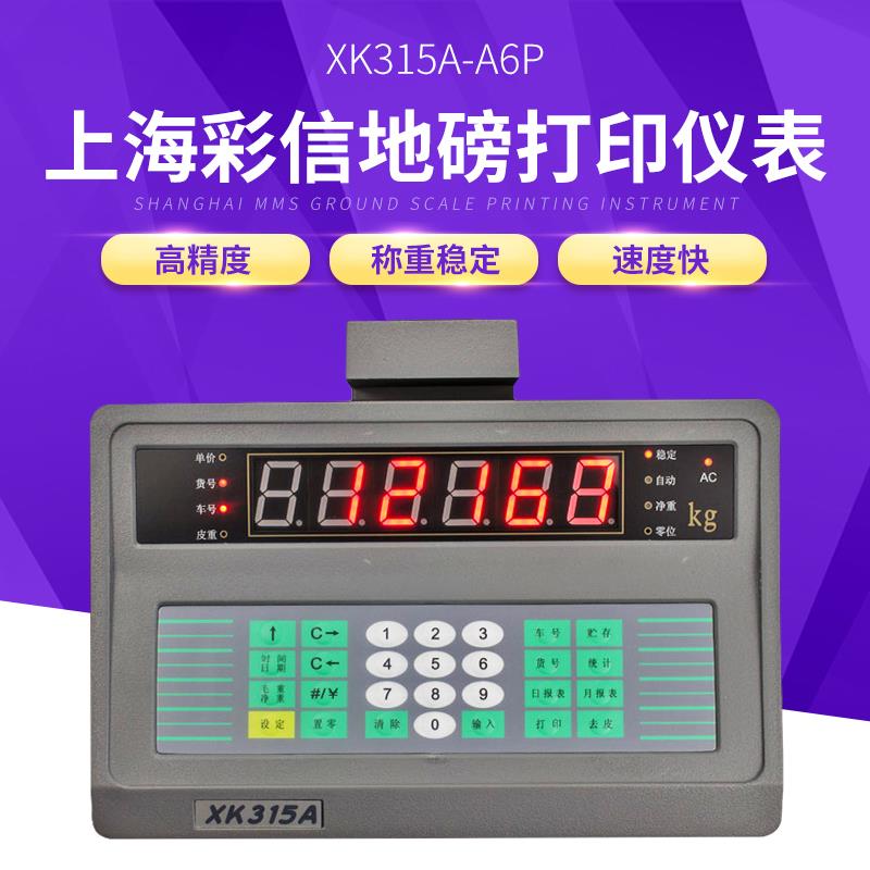 上海彩信地磅显示器XK315A6P打印机M150II调日期仪表大屏幕换按键