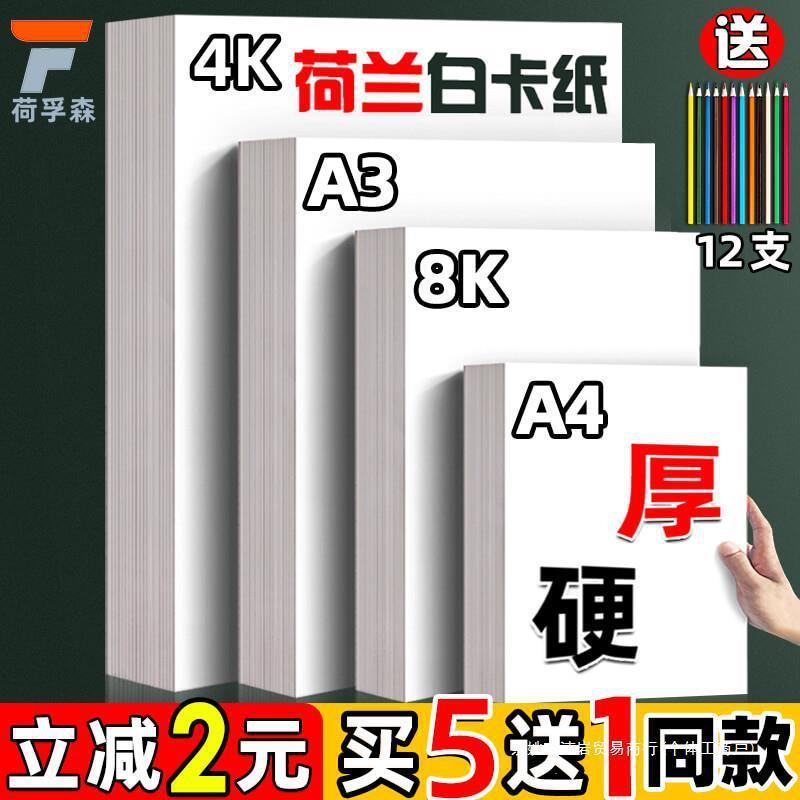 荷兰白卡纸厚硬4K 8K美术绘画300克白色卡纸a4 a3绘图纸马克笔手