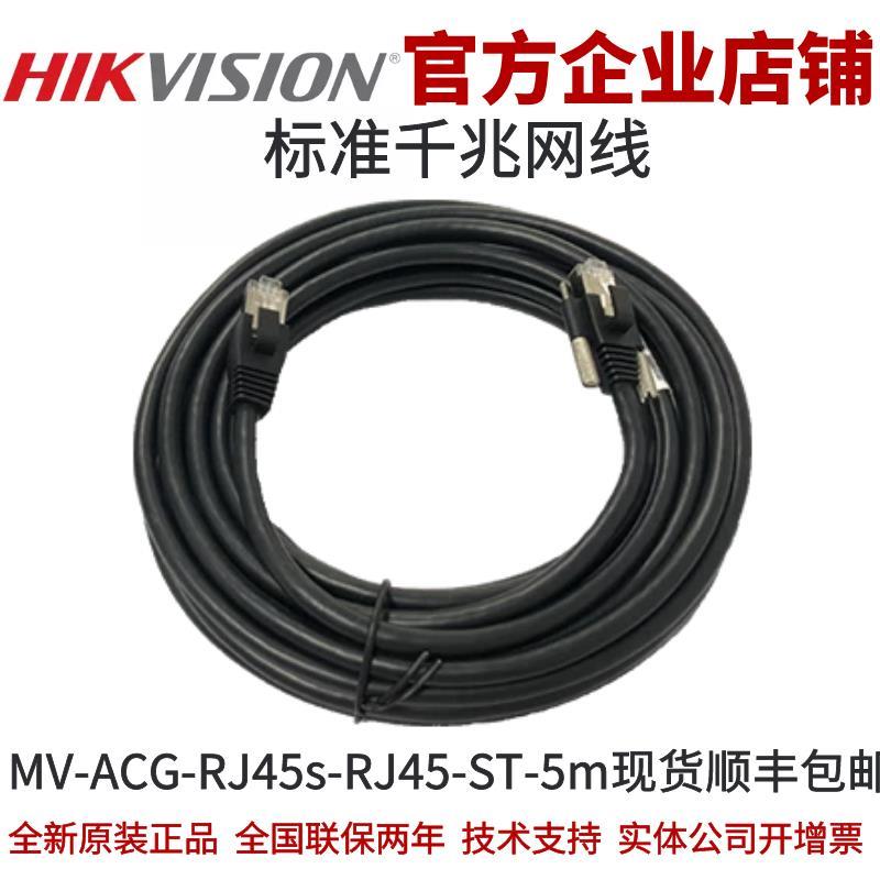 MV-ACG-RJ45s-RJ45-ST-5m海康工业相机RJ45标准千兆网线海康