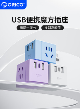 奥睿科魔方插座usb充电转换器排插无线便携小插排一转七扩展插头