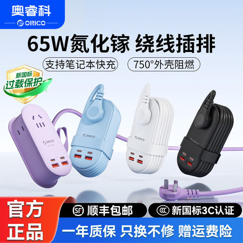 奥睿科65W快充旅行插排绕线便携