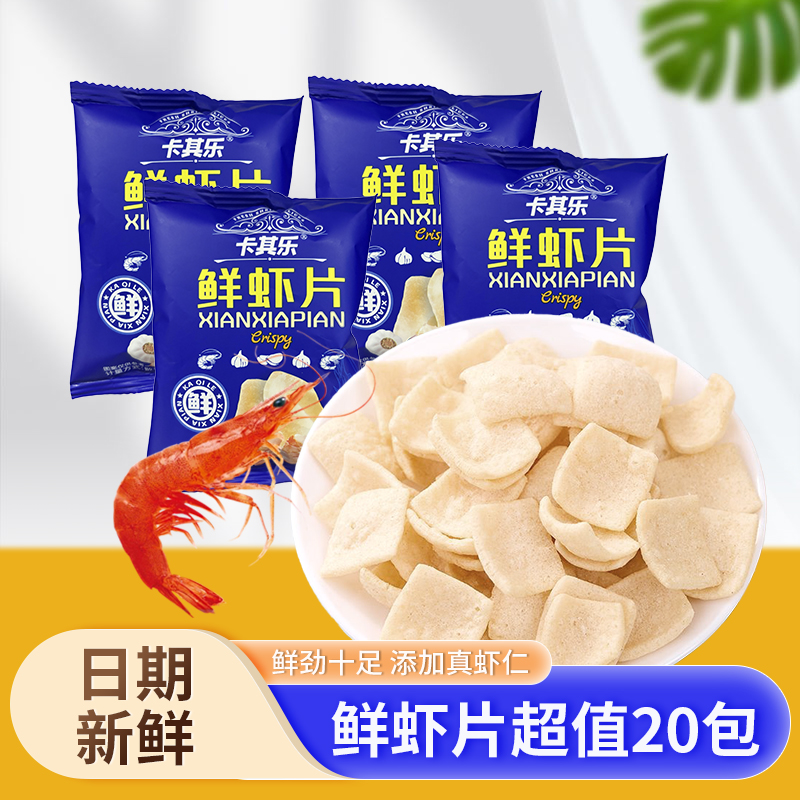 卡其乐鲜虾片6g*20包休闲膨化食品薯片锅巴办公室小包装解馋零食