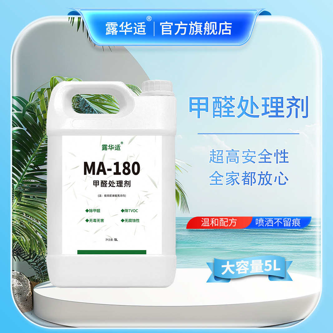 露华适 MA-180甲醛处理剂 5L/桶 长效除醛 除醛率97.6% 新房急住