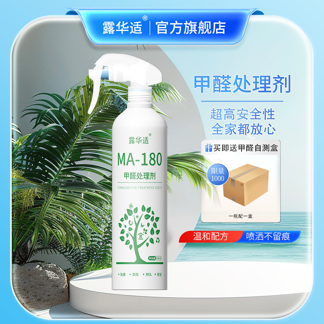 露华适MA-180甲醛处理剂500ML/瓶 长效除醛 除醛率97.6% 新房急住