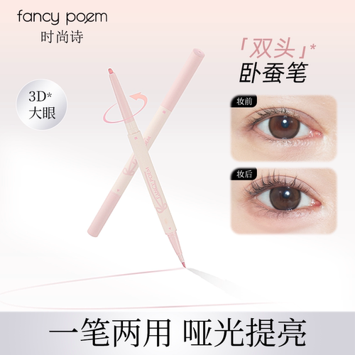 fancy poem双头卧蚕笔眼线笔持妆哑光提亮二合一官方旗舰店
