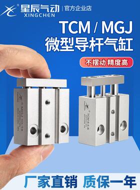 微型带导杆MGJ10-10迷你三杆三轴气缸气动小型TCM6*5/10/15/20S/S