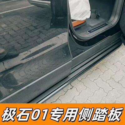 适用于极石01脚踏板侧踏板极石汽车踏板外侧上车改装装饰原车踏板