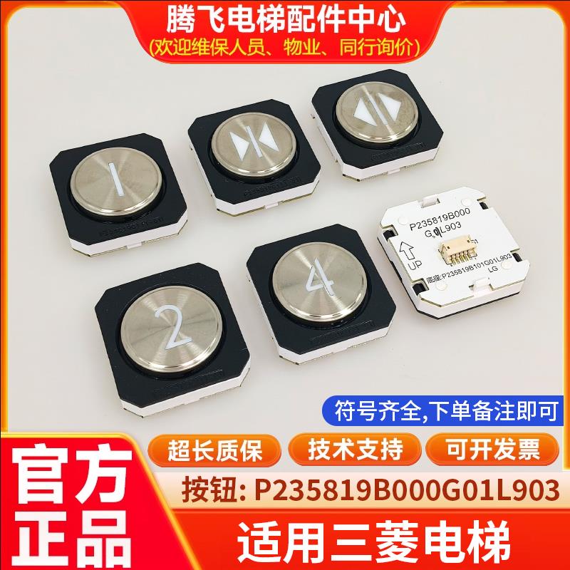 适用三菱电梯凌云3轿厢 外呼按钮P235819B000G01L903 G02 G03 G04