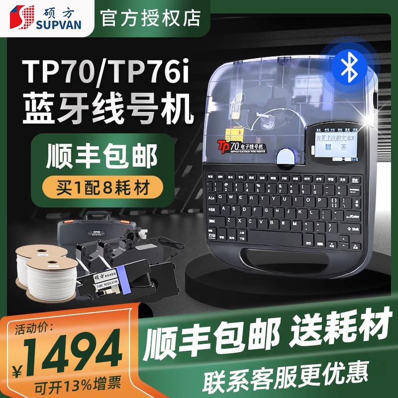 硕方TP70线号机76i蓝牙全自动线号打印机60i号码管套管切管打码器