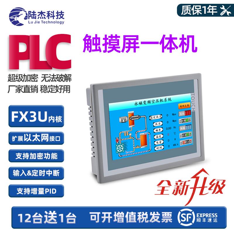 陆杰FX3U/2N PLC工控板4.3寸7寸HMI触摸屏一体机昆仑通态 网口TCP