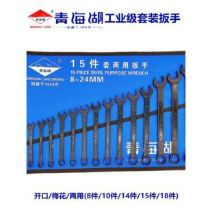 青海湖工具两用扳手套装黑色哑梅开口梅花8/10/14/15/18一套