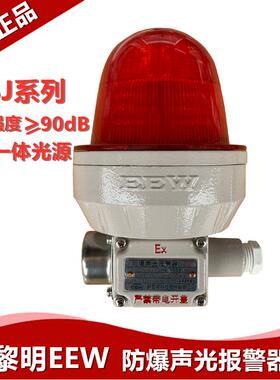 正品新黎明EEW防爆声光报警器BBJ-220R LED防爆警示灯220V24V380V