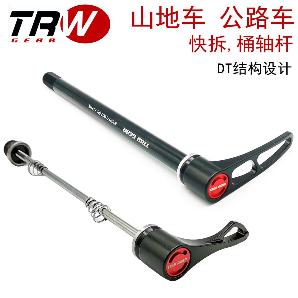 TRW DT结构登山车公路车12/15*142/148MM轮组花鼓轴快拆杆桶轴杆