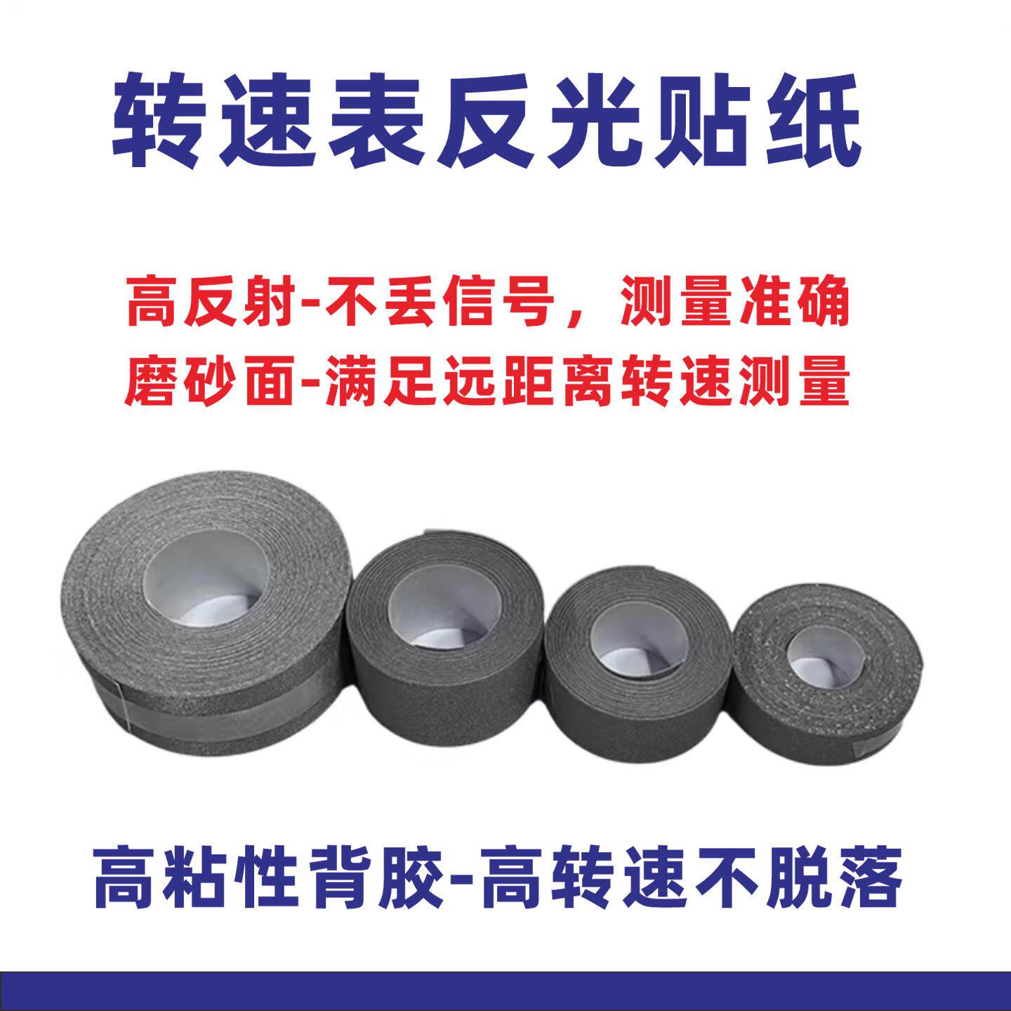 转速表反光贴片纸激光光电感测器反光条测速仪LUYOR专用感光反光图片