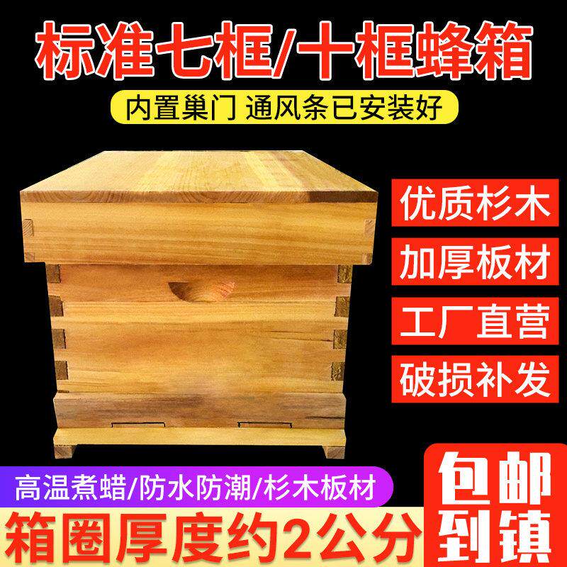 蜜蜂蜂箱全套养蜂工具专用养蜂箱包邮煮蜡杉木中蜂标准十框蜂巢箱