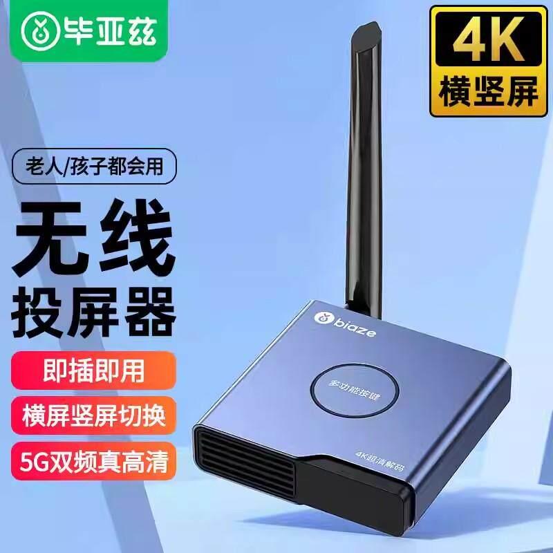 毕亚兹4K超清横竖屏即插即用手机无线投屏器hdmi音视频同屏传输器