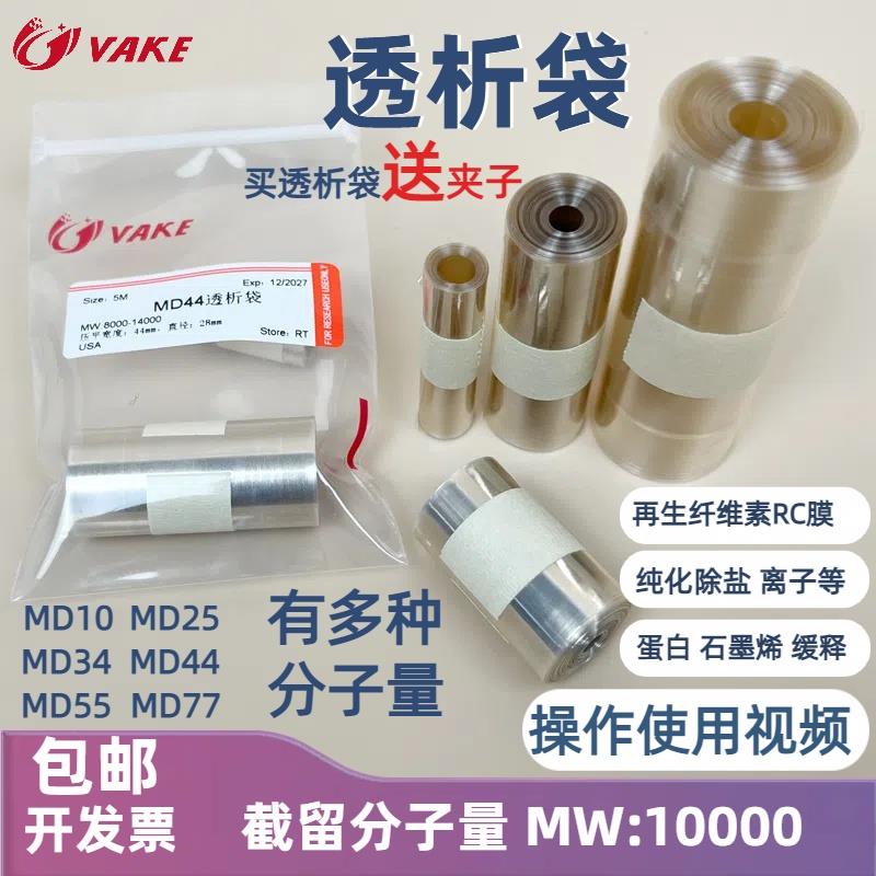 促销透析袋10000分子量MD44m截留10kd量子点膜纯化石墨烯胶体缓释