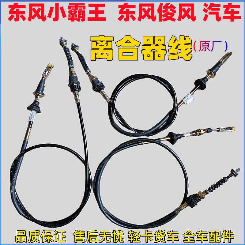 专配东风小霸王东风俊风 汽车离合器拉线 V24004离合器线 原厂