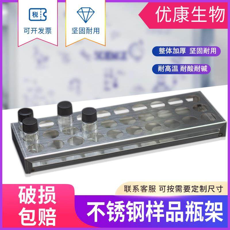 不锈钢样品瓶架试管架西林瓶架进样瓶架50孔20/25/30/40/50ml定制