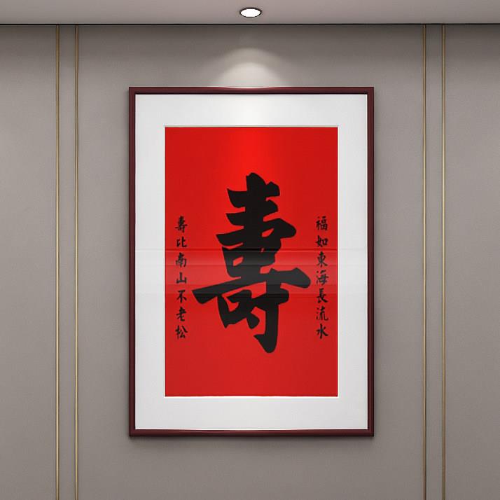 寿字挂画老人生日礼物祝寿爷爷奶奶实用贺寿礼品装饰喜庆福字壁画