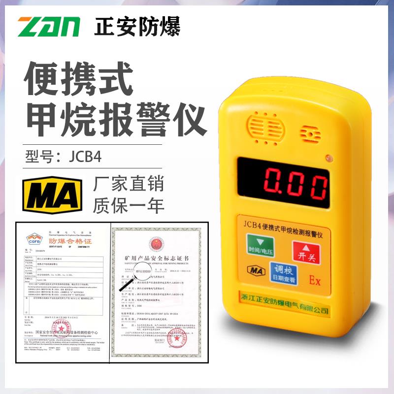正安防爆甲烷声光报警仪JCB4矿用可携式气体测定器瓦斯检测仪器