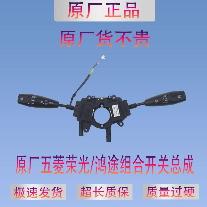 原厂五菱荣光组合开关荣光加长客厅灯雨刮开关总成雾灯方向灯开关