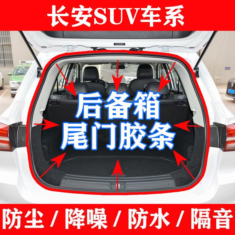 长安CS15cs35CS55CS75PLUS车门密封条车身门框后备箱防水密封胶条