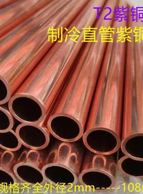 TP2脱氧无缝铜管中央空调紫铜管连接管气管液管冷媒管φ22~54直管