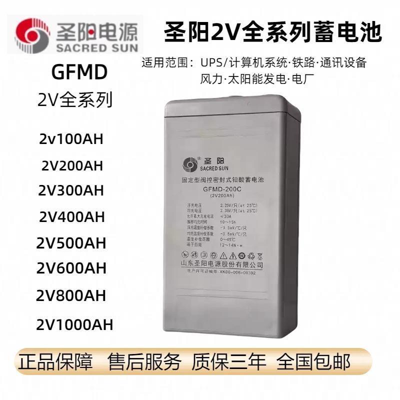 圣阳蓄电池GFMD-200C2V100AH300AH400AH500AH600AH800基本直流屏
