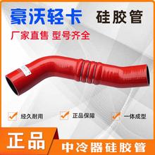 中冷器管适配豪沃轻卡统帅悍将豪曼进气硅胶管软管增压涡轮连接管