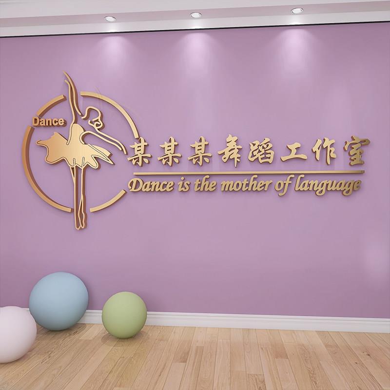 舞蹈室3D立体壁贴压克力艺术房培训班布置教室背景装饰文字定制画