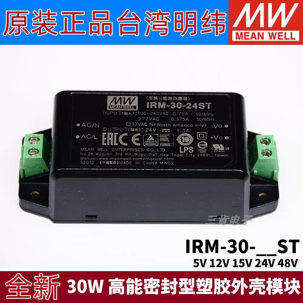 台湾明纬电源IRM-30-ST 30W 5V12V15V24V48V密封型塑胶外壳模块