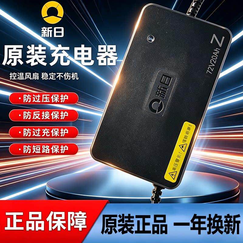 新日电动车充电器原装正品48v60v72v20ah铅酸电动车石墨烯充电器