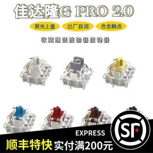 G黄G银G白青红茶黑自润机械键盘轴体开关RGB GATERON佳达隆PRO2.0