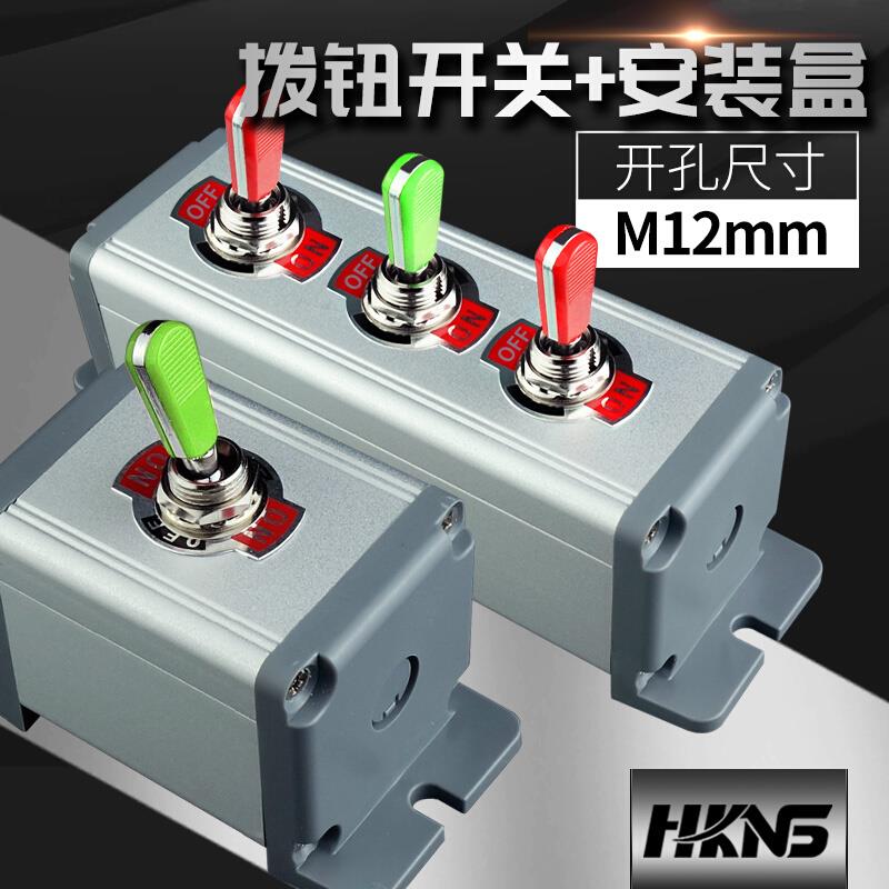 12mm钮子开关 3档2档 加铝合金安装盒 拨钮开关 摇臂开关250v15A