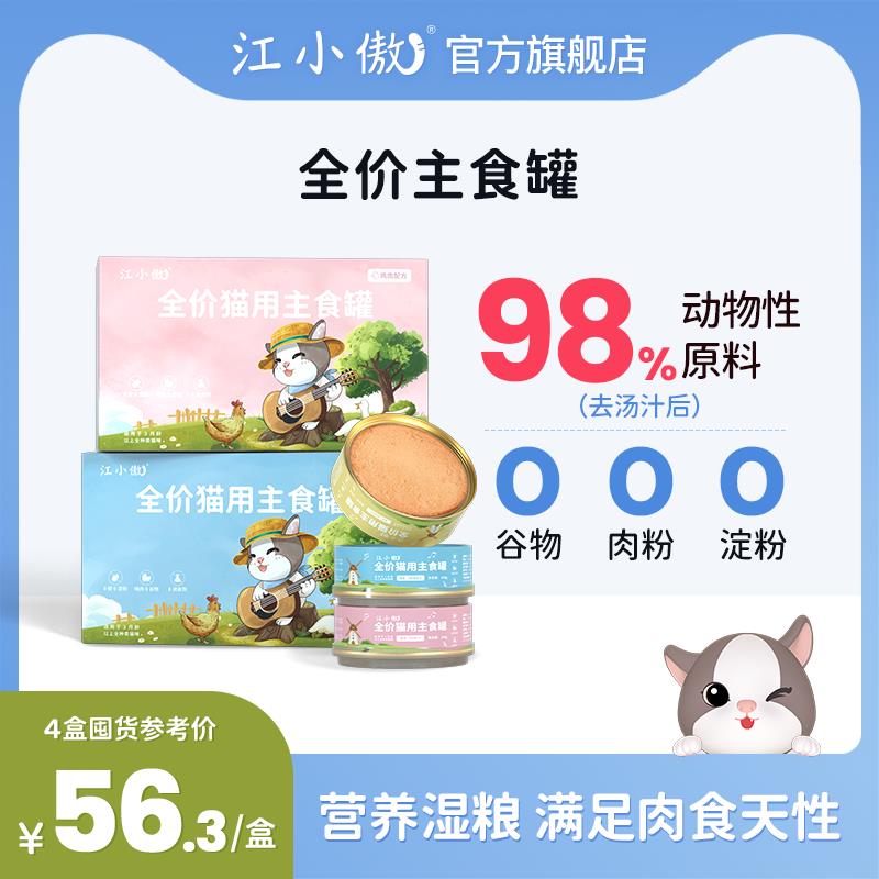 江小傲主食猫罐头无谷主食罐幼猫成猫全价猫粮猫咪营养即食湿粮