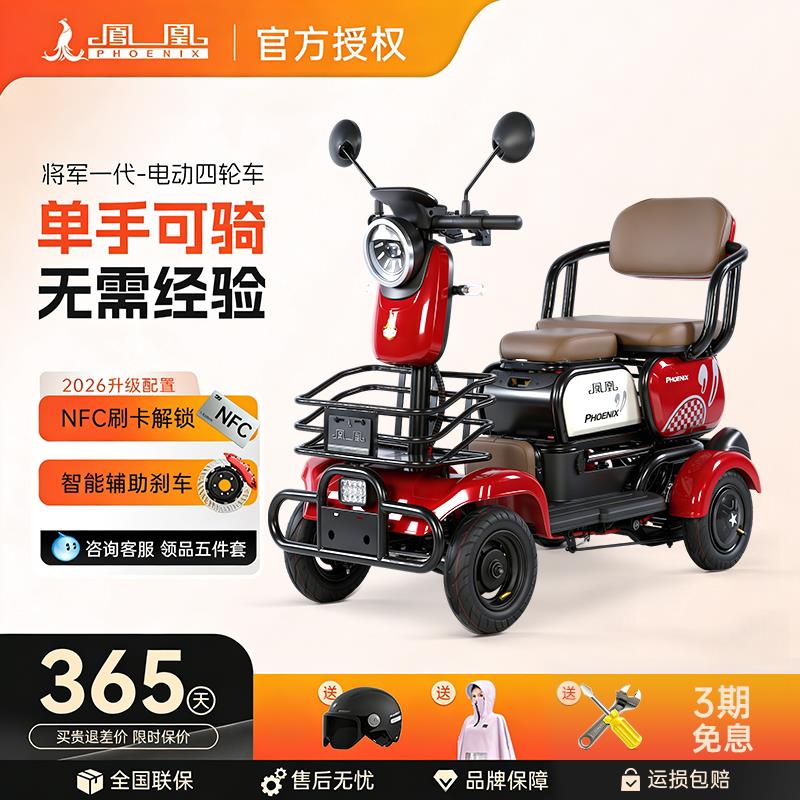 凤凰电动四轮老年代步车豪华防摔倒高端电动车家用小型老人专用车
