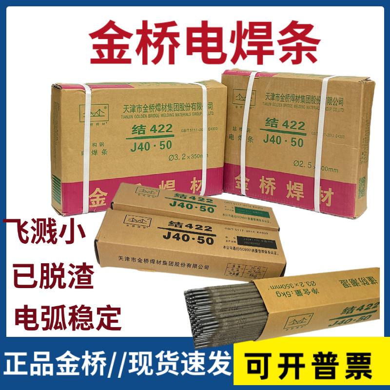 天津金桥J427/J502/J506/J507碳钢电焊条2.5/3.2/4.0mm结构钢焊条