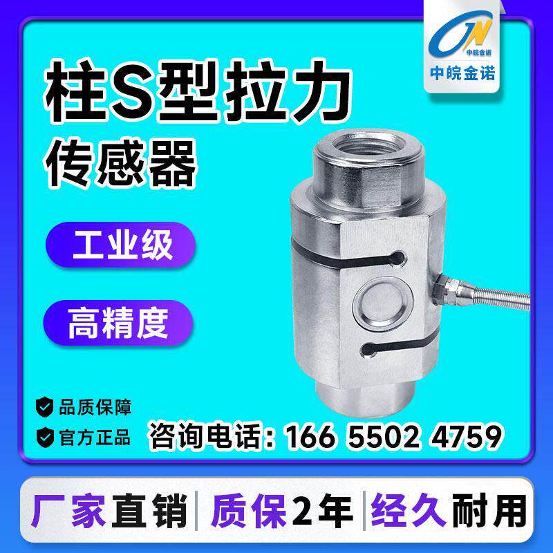 柱S型拉力传感器JLBZ称重重力大量程5t高精度吊钩秤压力感应器