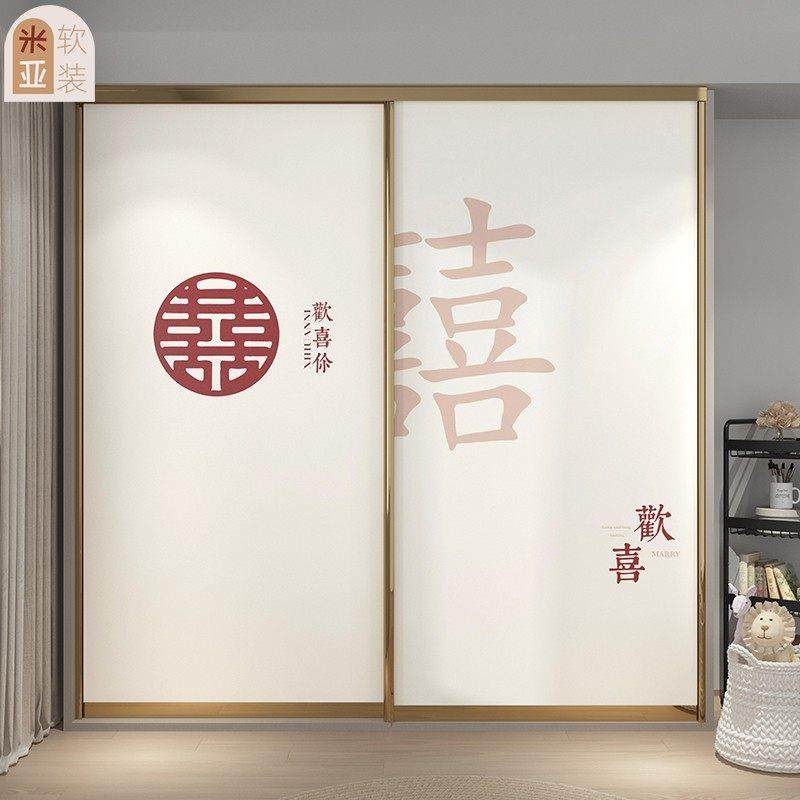 婚房装饰结婚喜字衣柜推拉移门贴纸翻新玻璃门柜子改造墙壁纸定制,家居饰品,门贴,淘宝优惠券,粉丝福利购,淘宝优惠卷