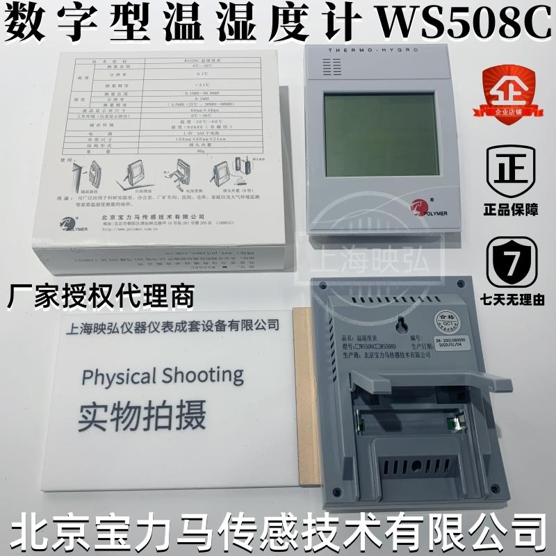 北京亚光/宝力马 数字温湿度计 WS508C 数显温湿度表 WS508D