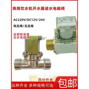 商用饮水机开水器220v耐高温进出水DC12V常闭有压无压电磁控制阀