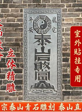 泰山石敢当贴挂专用 正宗精雕泰山青石门口室外家用化冲镇宅石板
