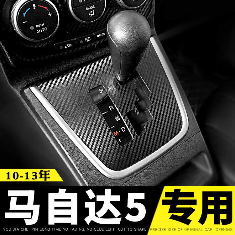 适用于 于08-13款Mazda5内饰改装碳纤膜马五中控台档位装饰贴纸贴