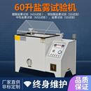 盐雾测试机 五金电镀盐雾腐蚀试验机 小型盐雾试验箱60型90L工厂
